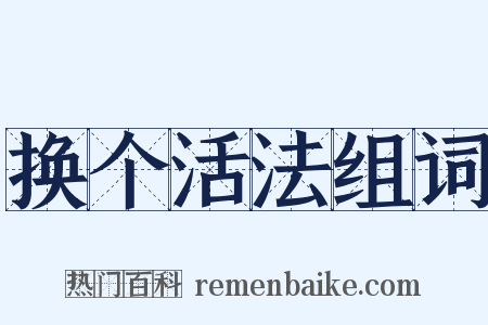 换个活法组词是什么意思的图片